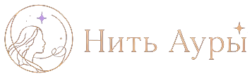 Нить Ауры